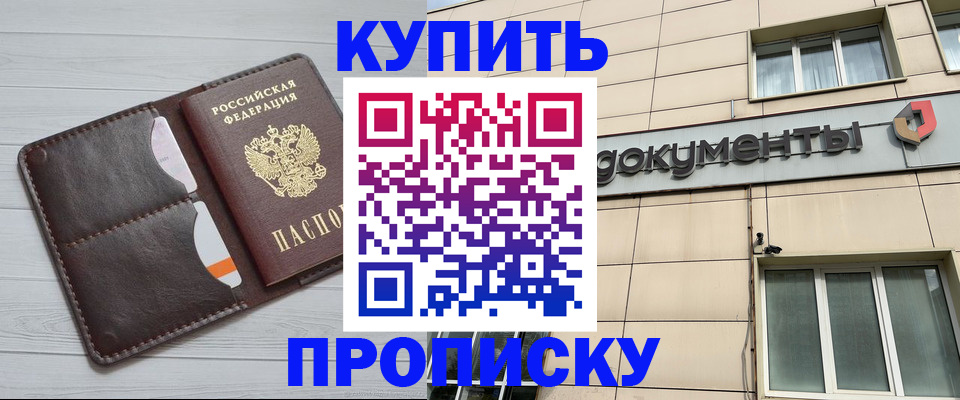 купить прописку в Муравленко